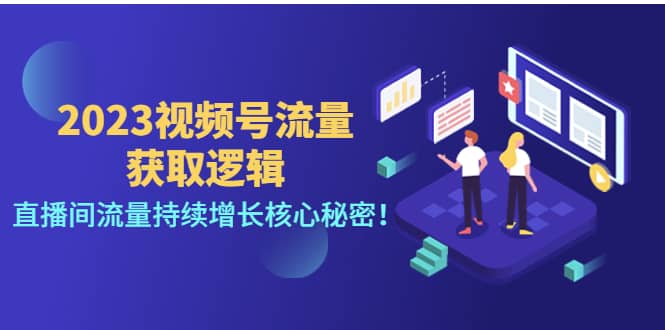 2023视频号流量获取逻辑：直播间流量持续增长核心秘密-优创网