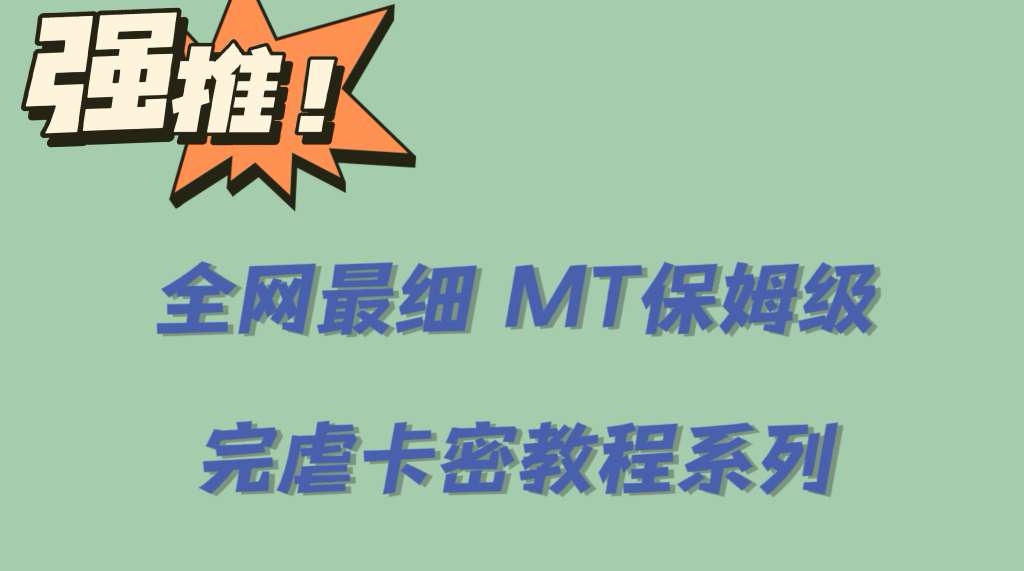 全网最细0基础MT保姆级完虐卡密教程系列，菜鸡小白从去卡密入门到大佬-优创网