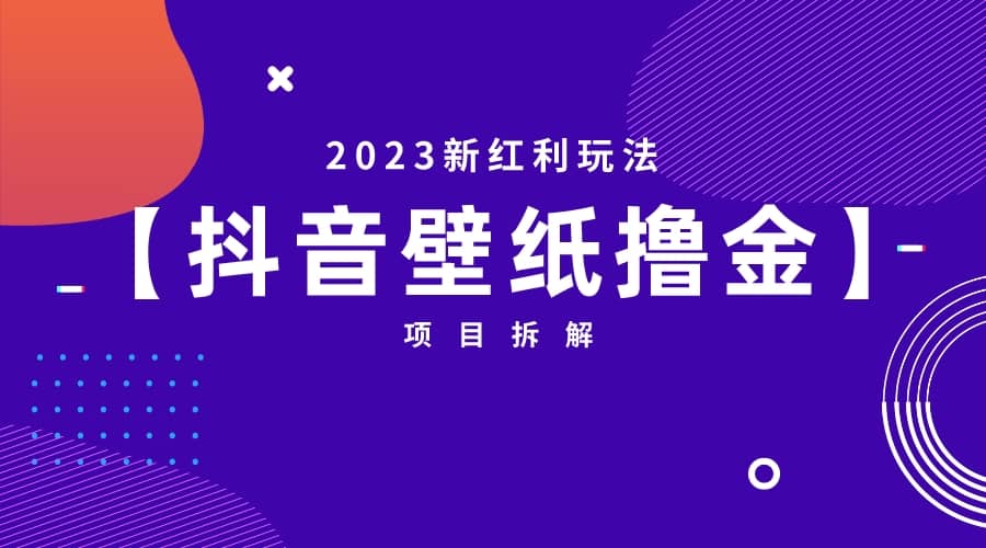 2023新红利玩法：抖音壁纸撸金项目-优创网