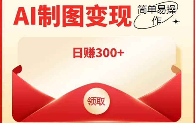 外面割998的智能ai制图，利用抖音变现项目【教程+软件】-优创网