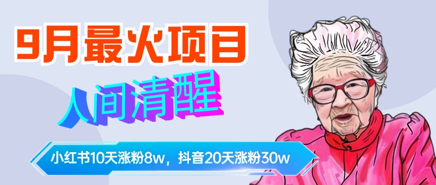 9月最火项目，人间清醒柒奶奶，10天小红薯涨粉8w+，单篇笔记报价1400.-优创网