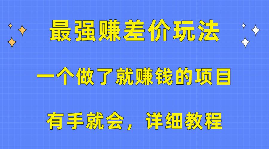 一个做了就赚钱的项目，最强赚差价玩法，有手就会，详细教程-优创网