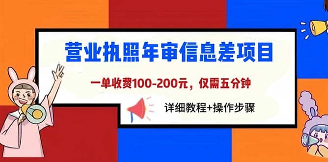 营业执照年审信息差项目，一单100-200元仅需五分钟，详细教程+操作步骤-优创网
