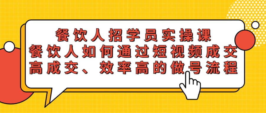 餐饮人招学员实操课，餐饮人如何通过短视频成交，高成交、效率高的做号流程-优创网