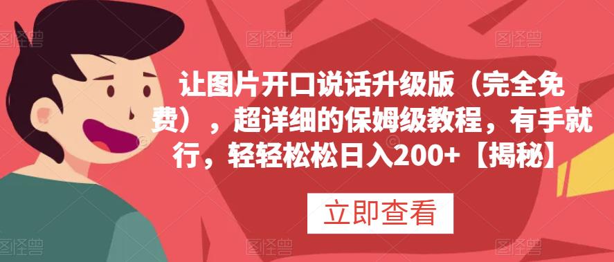 让图片开口说话升级版（完全免费），超详细的保姆级教程，有手就行，轻轻松松日入200+【揭秘】-优创网