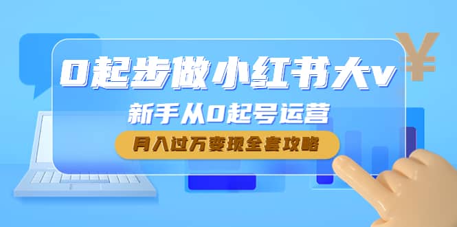 0起步做小红书大v，新手从0起号运营-优创网