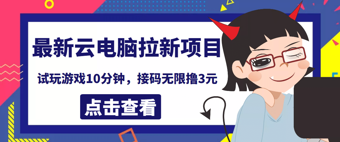 最新云电脑平台拉新撸3元项目，10分钟账号，可批量操作【详细视频教程】-优创网