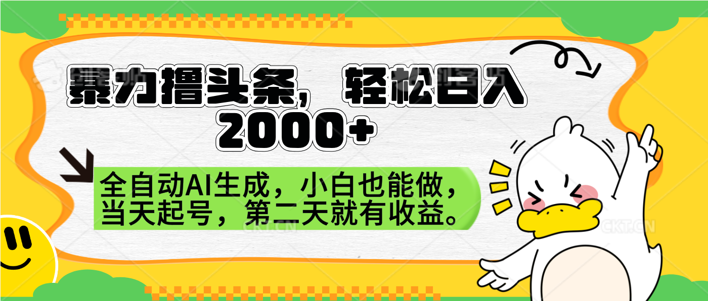 暴力撸头条，AI制作，当天就可以起号。第二天就有收益，轻松日入2000+-优创网