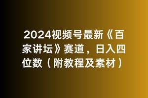 2024视频号最新《百家讲坛》赛道，日入四位数（附教程及素材）-优创网