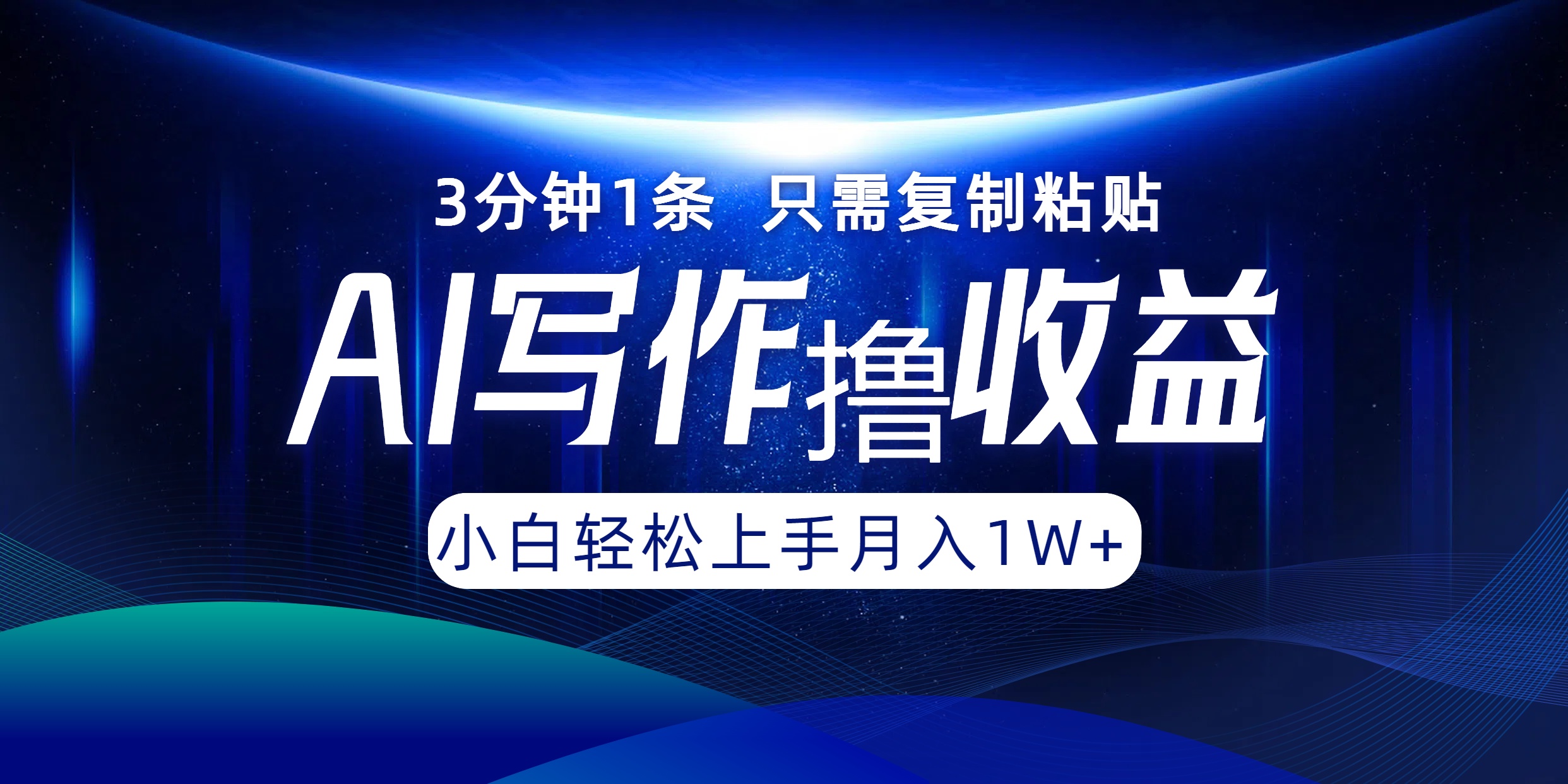 AI写作撸收益，3分钟1条只需复制粘贴！一键多渠道发布月入10000+-优创网