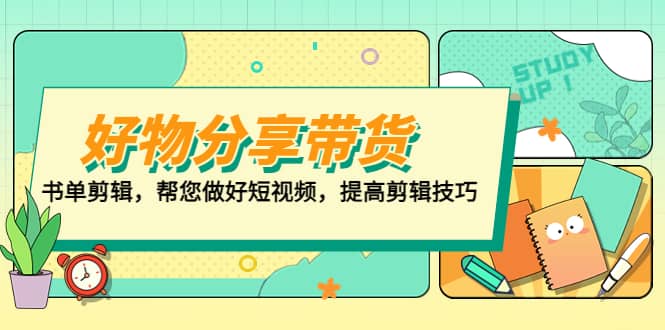 好物/分享/带货、书单剪辑，帮您做好短视频，提高剪辑技巧 打造百人直播间-优创网