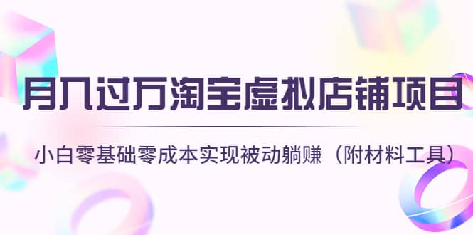 淘宝虚拟店铺项目，小白零基础零成本（附材料工具）-优创网