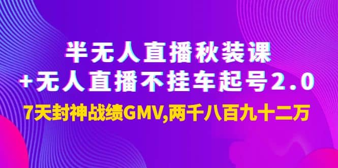 半无人直播秋装课+无人直播不挂车起号2.0：7天封神战绩GMV两千八百九十二万-优创网