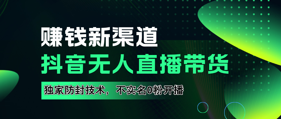如果通过抖音无人直播实现财务自由，全套详细实操流量，含防封技术，不实名开播，0粉开播-优创网