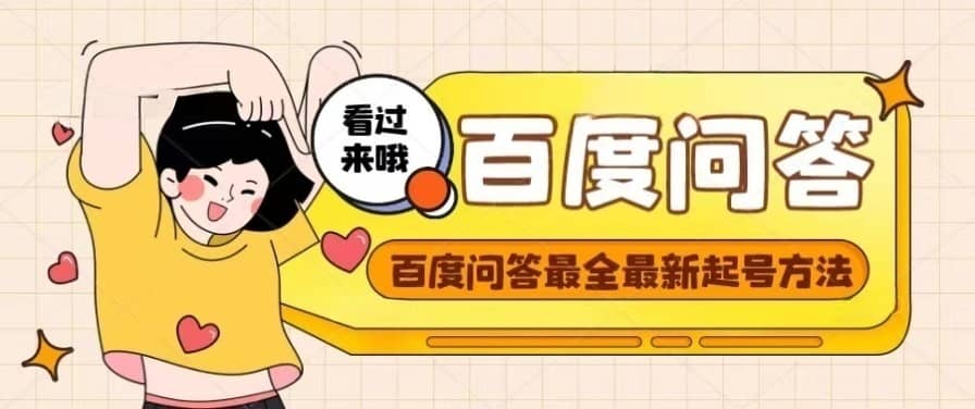 百度问答起号教程，手把手教你起号，养号，题目抢不完【视频+文档】-优创网