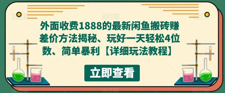 外面收费1888的最新闲鱼赚差价方法揭秘、玩好一天轻松4位数-优创网