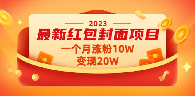 2023最新红包封面项目【视频+资料】-优创网