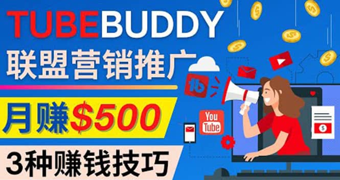 推广TubeBuddy联盟营销项目，完全免费的推广方法，轻松月赚500美元-优创网