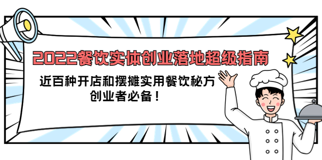 2022餐饮实体创业落地超级指南：近百种开店和摆摊实用餐饮秘方，创业者必备-优创网