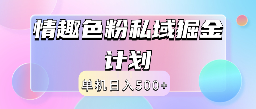 2024情趣色粉私域掘金天花板日入500+后端自动化掘金-优创网