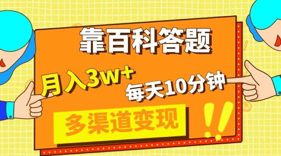 靠百科答题，每天10分钟，5天千粉，多渠道变现，轻松月入3W+-优创网