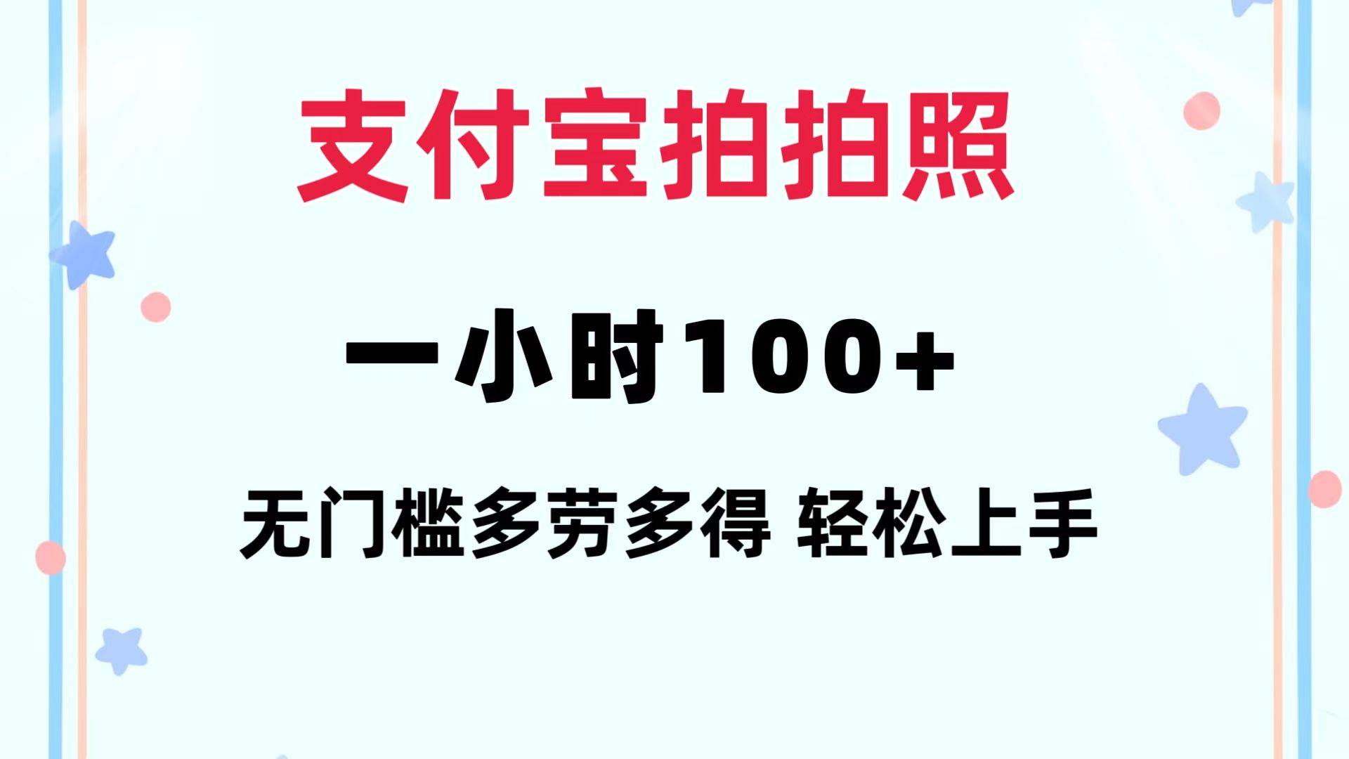 支付宝拍拍照 一小时100+ 无任何门槛  多劳多得 一台手机轻松操做-优创网