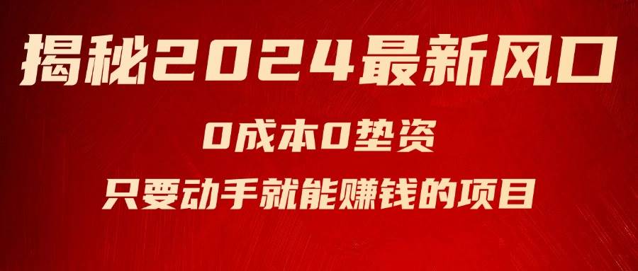 揭秘2024最新风口，新手小白只要动手就能赚钱的项目—空调-优创网