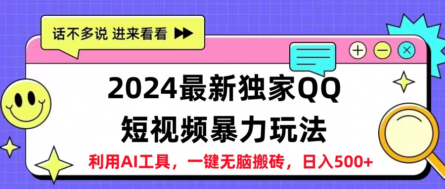 2024最新QQ短视频暴力玩法，日入500+-优创网
