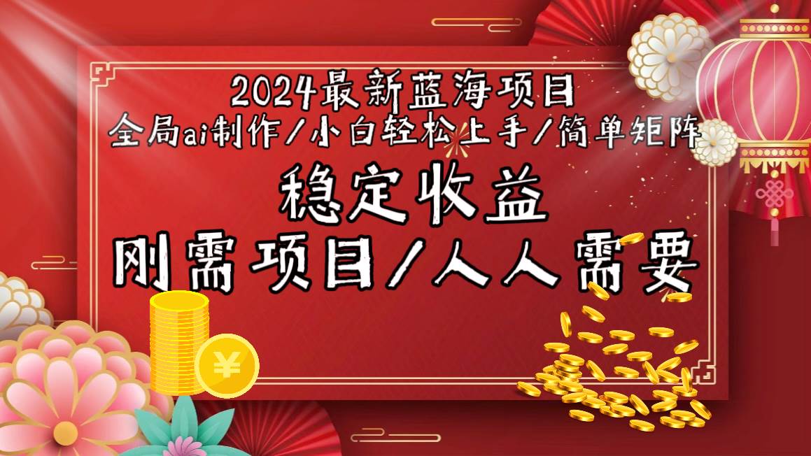 2024最新蓝海项目全局ai制作视频，小白轻松上手，简单矩阵，收入稳定-优创网
