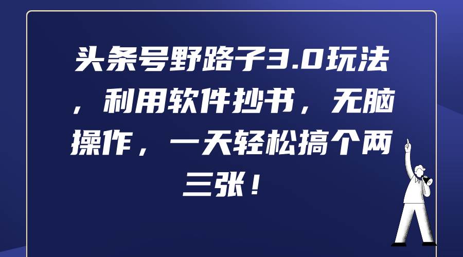 头条号野路子3.0玩法，利用软件抄书，无脑操作，一天轻松搞个两三张！-优创网