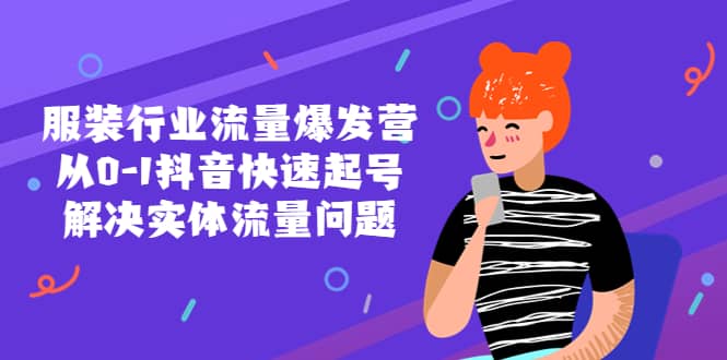 服装行业流量爆发营，从0-1抖音快速起号/解决实体流量问题-优创网