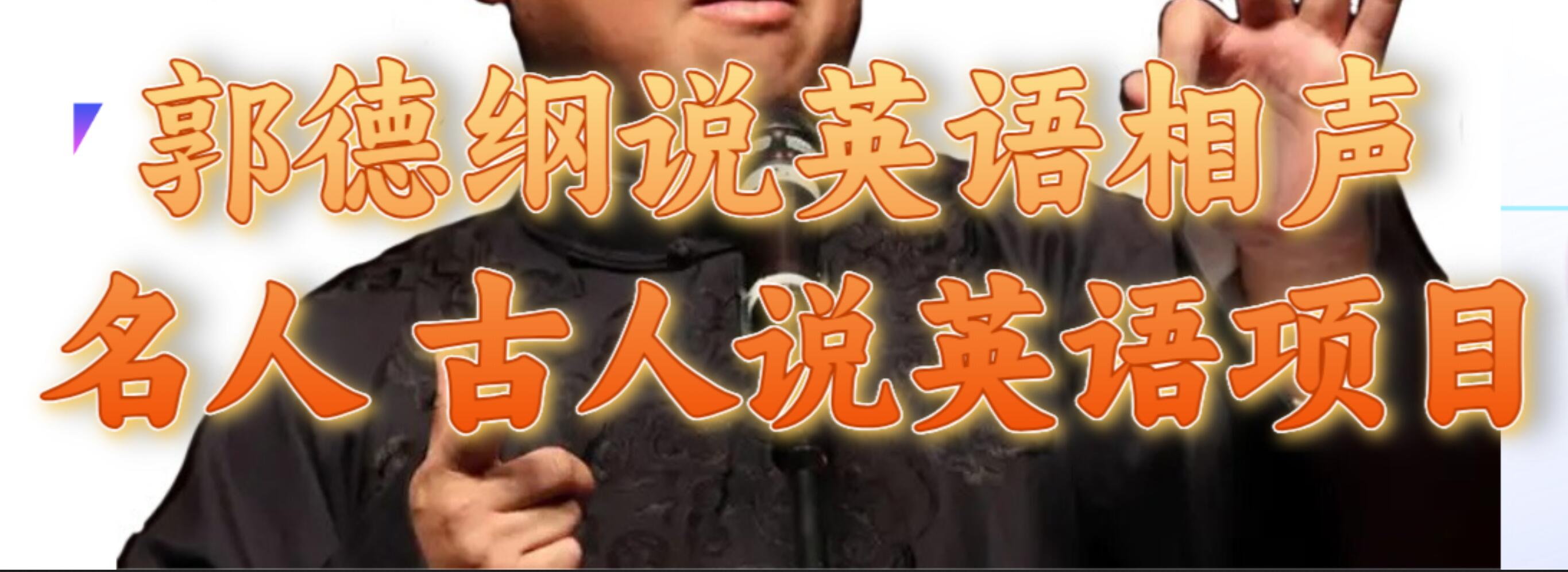 郭德纲说英语相声 名人古人说外语项目 轻松日入300+-优创网