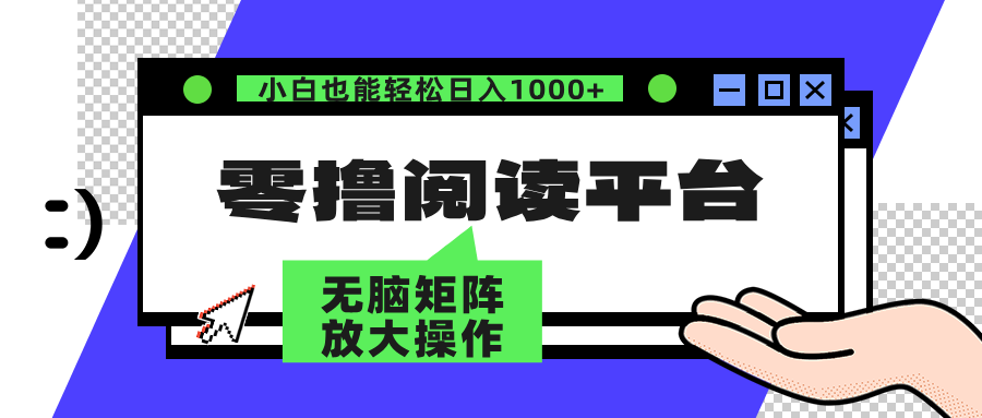 零撸阅读平台 解放双手、实现躺赚收益 单号日入100+-优创网