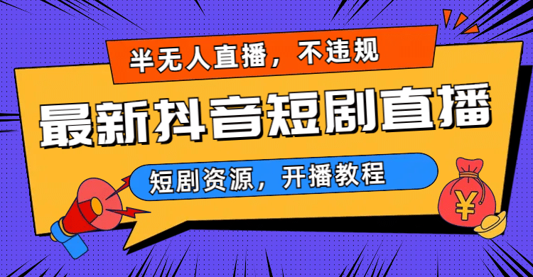 最新抖音短剧半无人直播，不违规日入500+-优创网