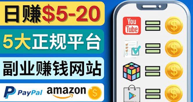 日赚5到20美元，只需观看视频，玩游戏，做任务，5大适合业余赚钱的网站-优创网