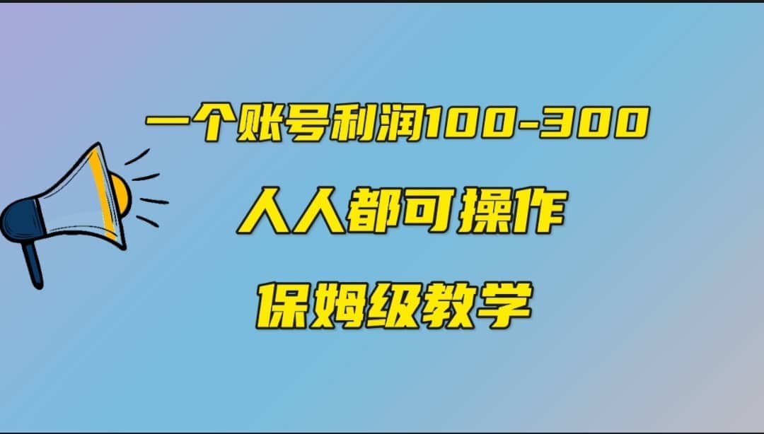 一个账号100-300，有人靠他赚了30多万，中视频另类玩法，任何人都可以做到-优创网