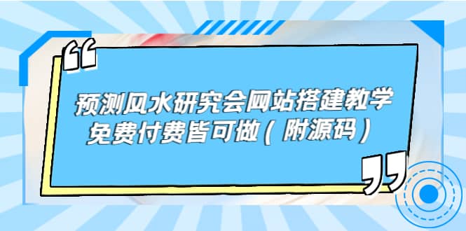 预测风水研究会网站搭建教学，免费付费皆可做（附源码）-优创网