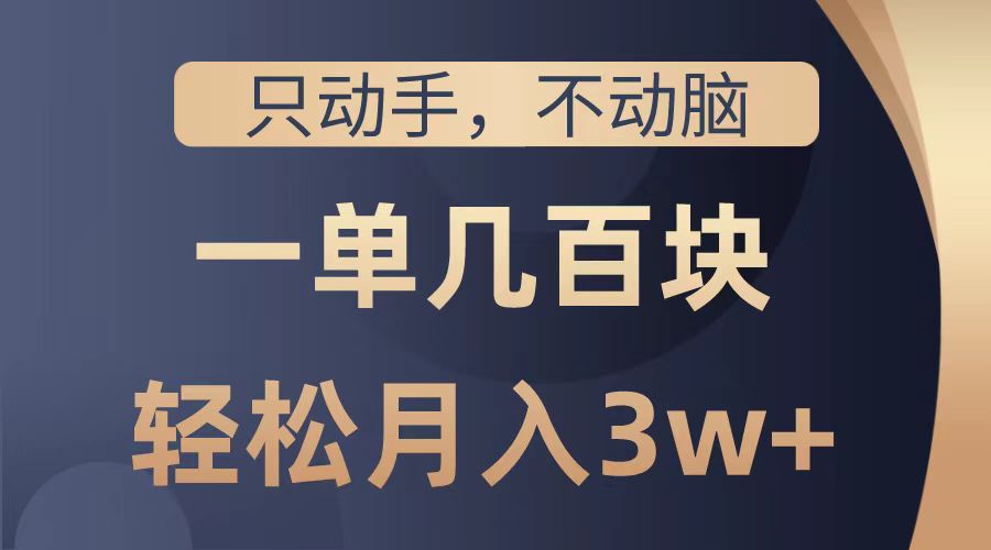 只动手不动脑，一单几百块，轻松月入2w+，看完就能直接操作，详细教程-优创网