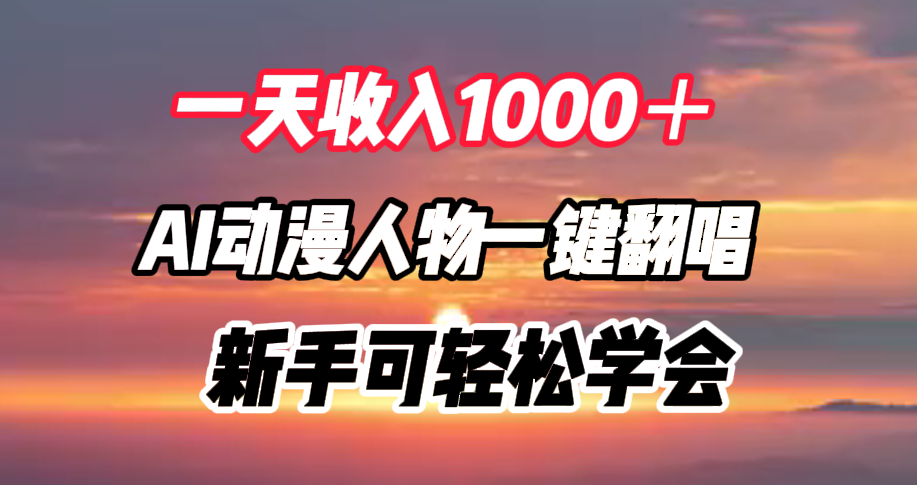 一天收入1000＋，AI动漫人物一键翻唱，新手可轻松学会-优创网