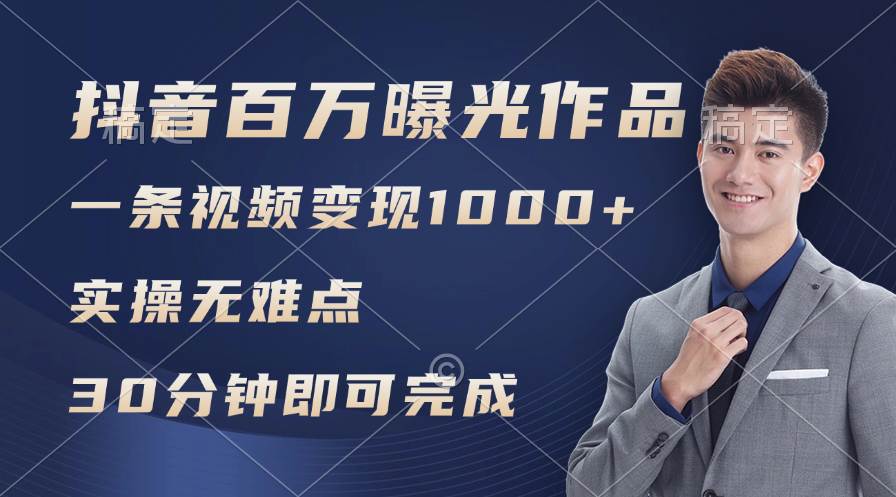 抖音百万浏览日均1000+，变现能力超强，实操无难点-优创网