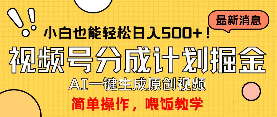 玩转视频号分成计划，一键制作AI原创视频掘金，单号轻松日入500+小白也…-优创网