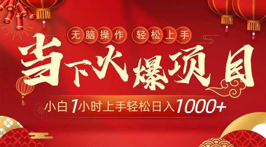 当下火爆项目，操作简单，小白仅需1小时轻松上手日入1000+-优创网