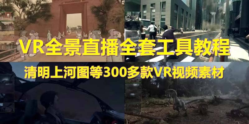抖音最火的VR全景视频直播 清明上河图直播间搭建(素材+教程+直播权限开通)-优创网