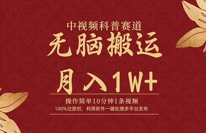 中视频科普赛道，10分钟1条视频，条条爆款，100%过原创，无脑搬运月入1W+-优创网