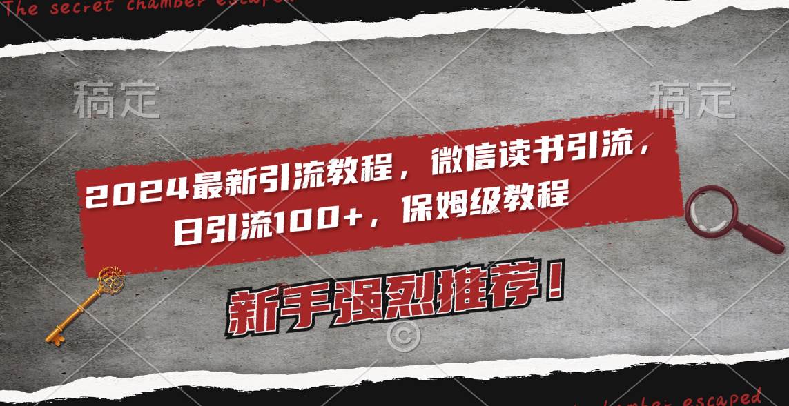 2024最新引流教程，微信读书引流，日引流100+ , 2个月6000粉丝，保姆级教程-优创网