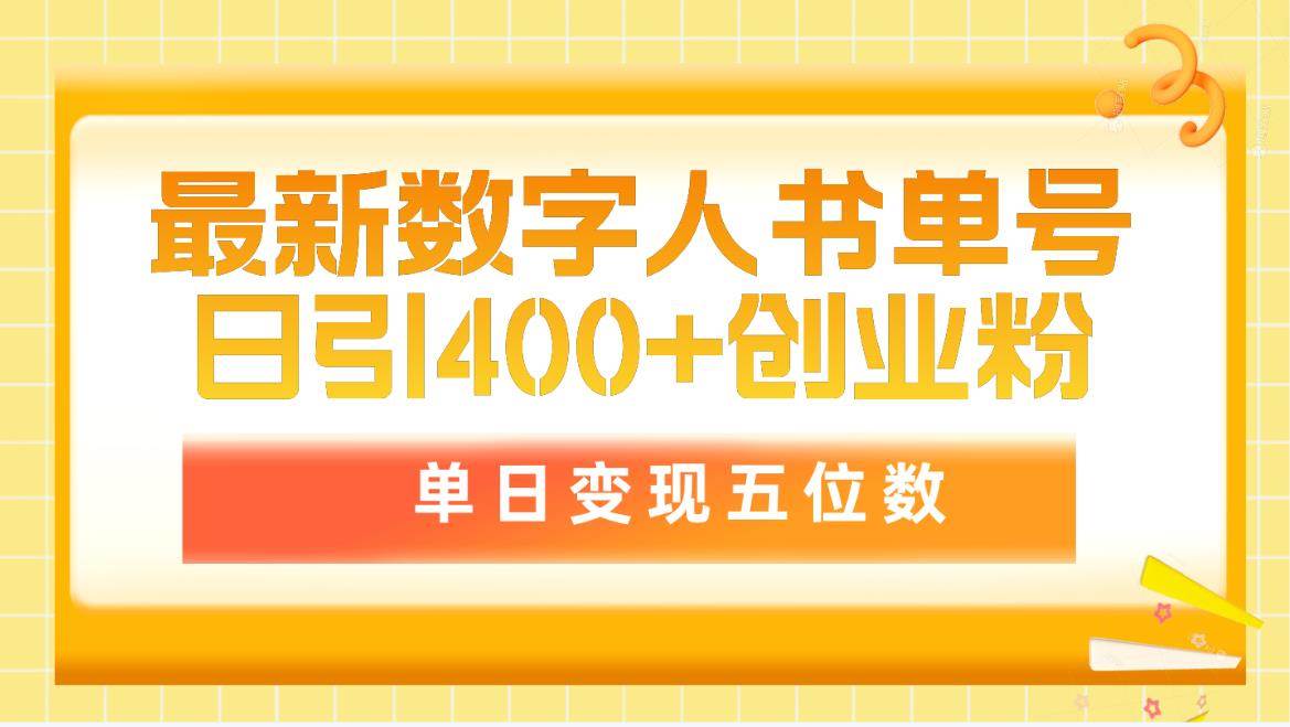 最新数字人书单号日400+创业粉，单日变现五位数，市面卖5980附软件和详…-优创网