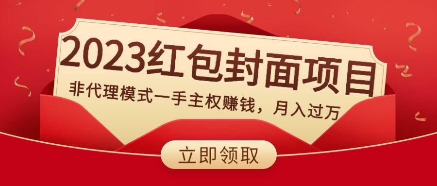 2023红包封面项目，非代理模式一手主权赚钱，月入过万-优创网