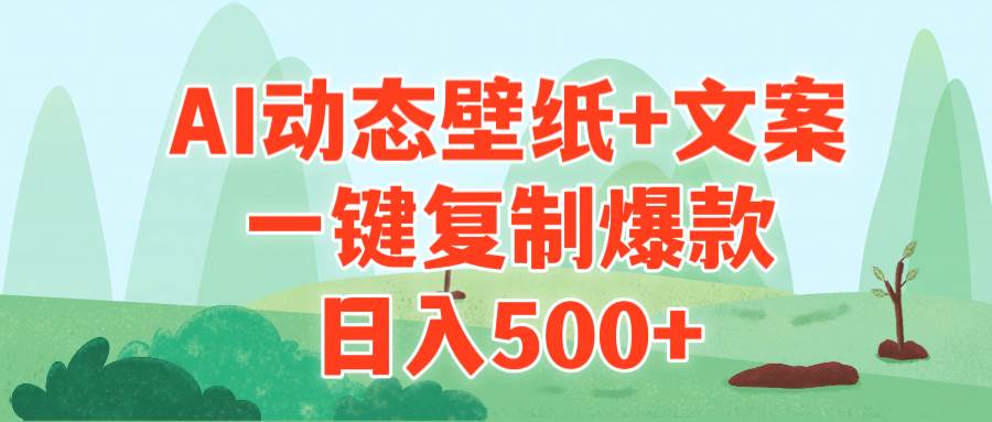 AI治愈系动态壁纸+文案，一键复制爆款，日入500+-优创网