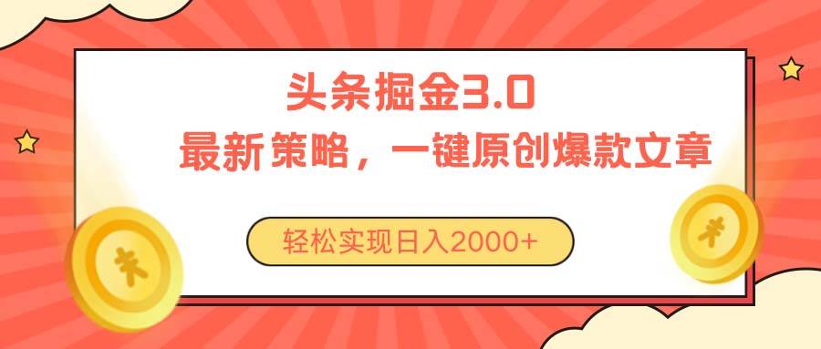 今日头条掘金3.0策略，无任何门槛，轻松日入2000+-优创网