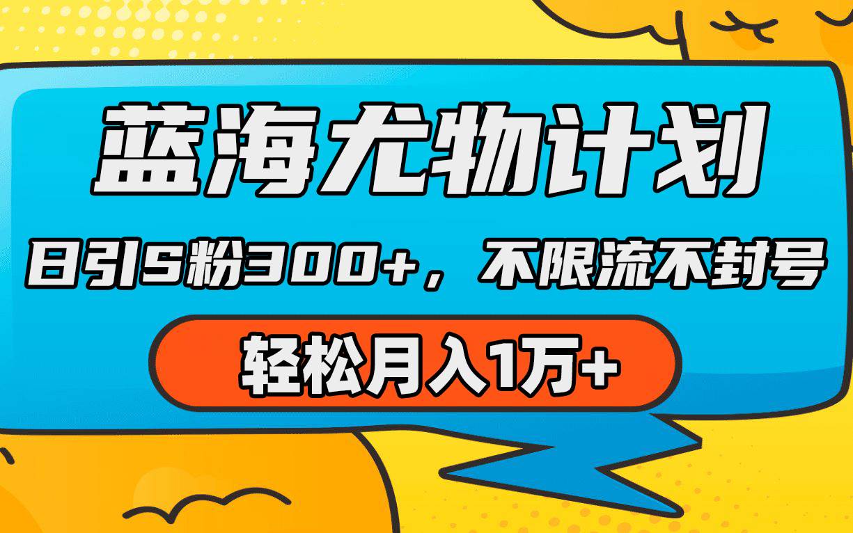 蓝海尤物计划，AI重绘美女视频，日引s粉300+，不限流不封号，轻松月入1万+-优创网